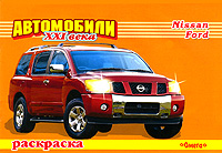 Автомобили XXI века Nissan, Ford Раскраска Серия: Суперраскраска инфо 1025f.