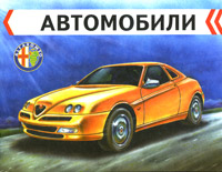 Alfa Romeo Раскраска Серия: Автомобили инфо 1049f.