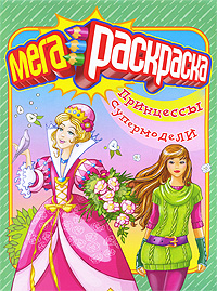 Принцессы Супермодели Мегараскраска Серия: Суперраскраска инфо 1193f.