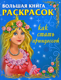 Большая книга раскрасок Как стать принцессой Серия: Школа маленькой принцессы инфо 1230f.