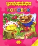 Колобок Книжка-игрушка Серия: Сказки-мозаики инфо 1245f.