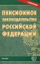 Пенсионное законодательство Российской Федерации Серия: Кодексы и Законы инфо 6669a.