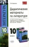 Дидактические материалы по литературе 10 класс Серия: Учебно-методический комплект УМК инфо 6730a.