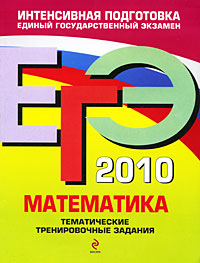 ЕГЭ 2010 Математика Тематические тренировочные задания Серия: ЕГЭ Тематические тренировочные задания инфо 6732a.